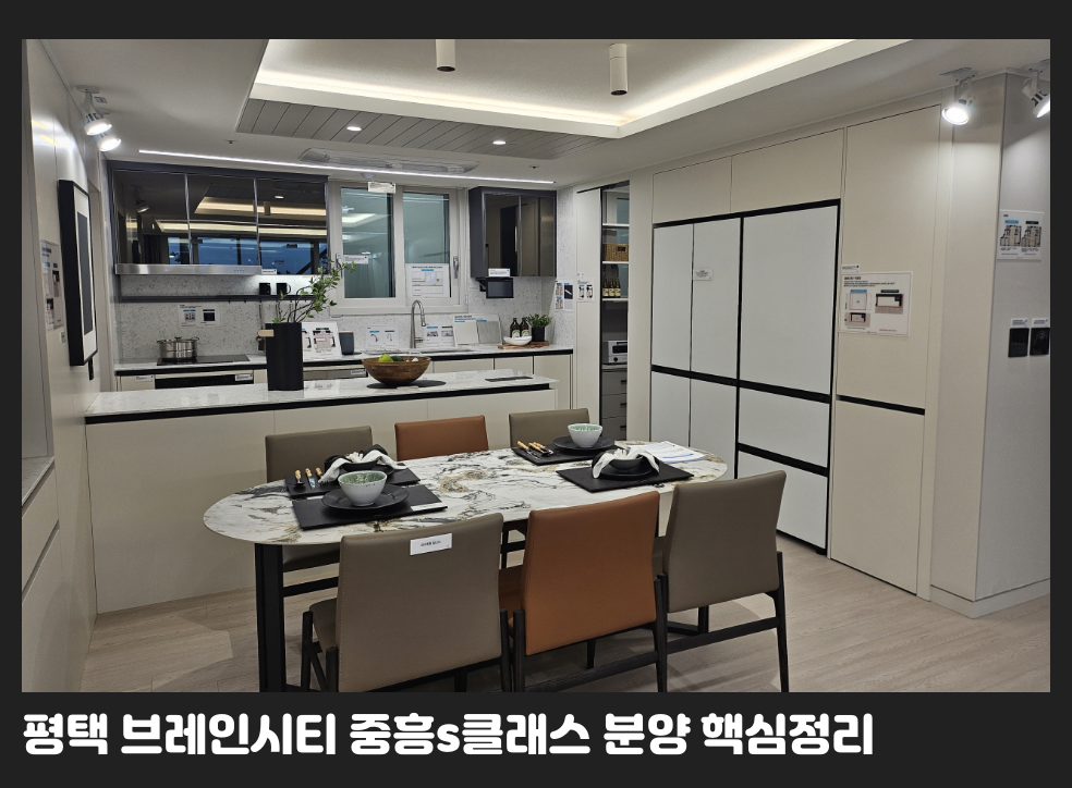 평택 브레인시티 중흥s클래스 분양 핵심정리