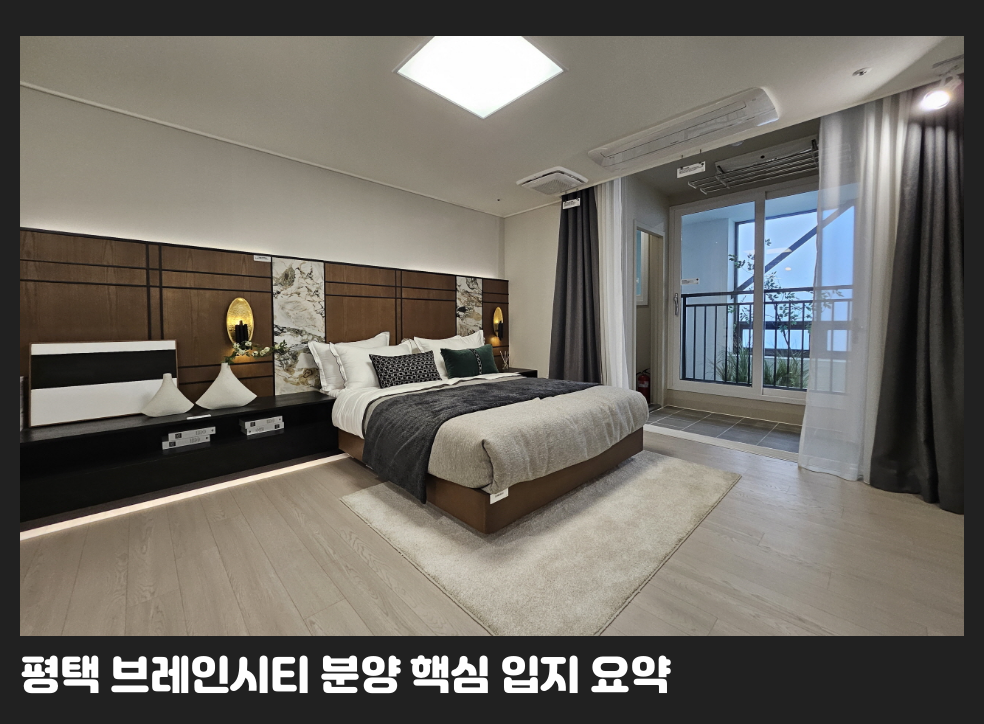 평택 브레인시티 분양 핵심 입지 요약