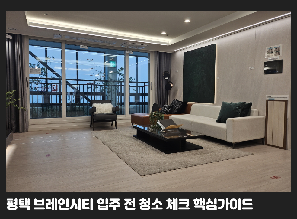 평택 브레인시티 입주 전 청소 체크 핵심가이드