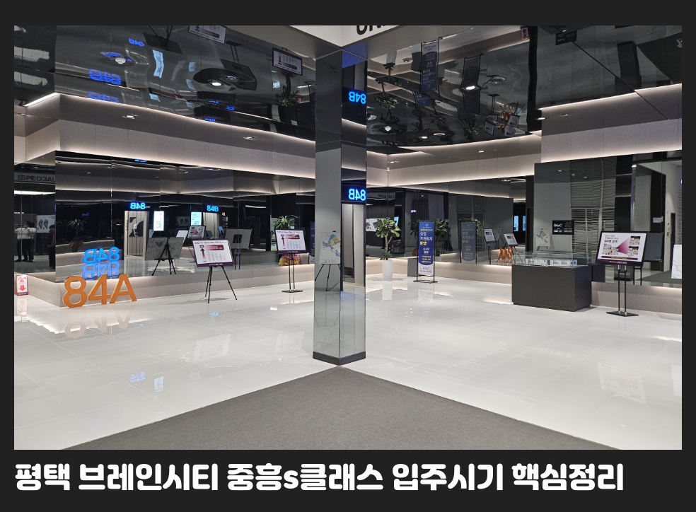 평택 브레인시티 중흥s클래스 입주시기 핵심정리
