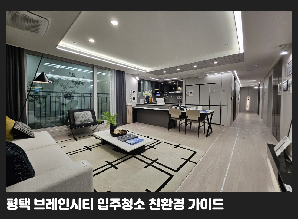 평택 브레인시티 입주청소 친환경 가이드