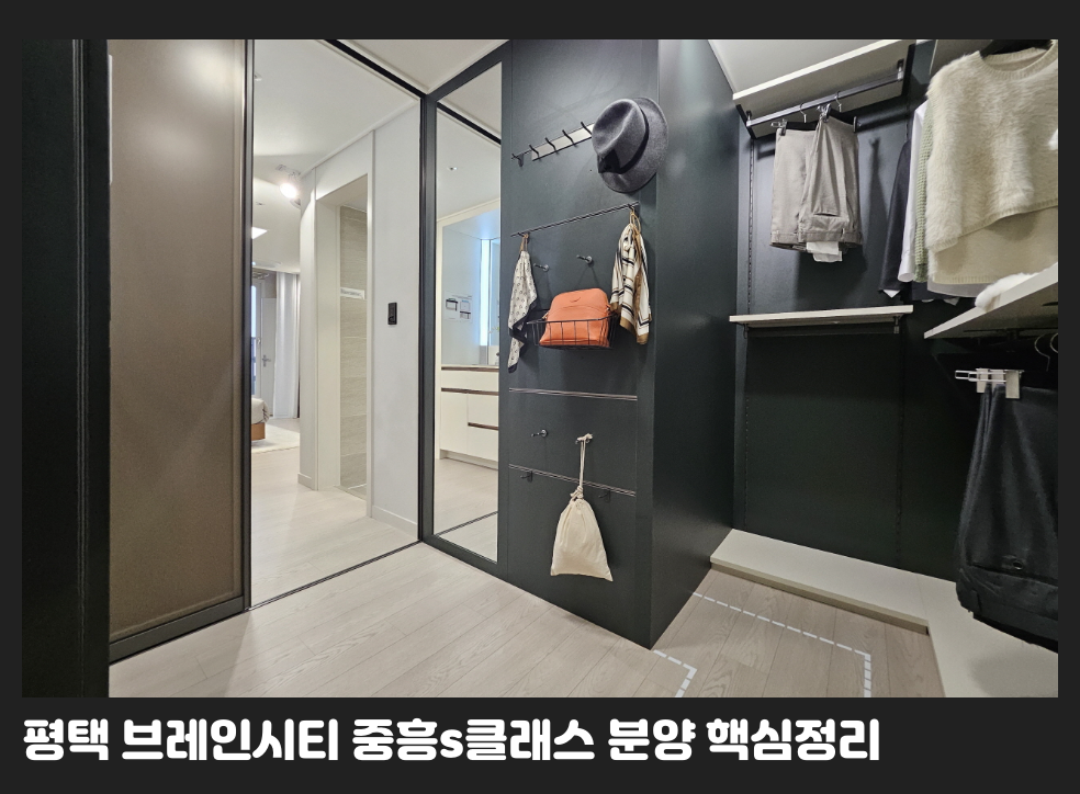 평택 브레인시티 중흥s클래스 분양 핵심정리