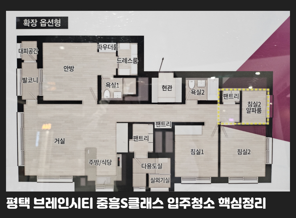 평택 브레인시티 중흥S클래스 입주청소 핵심정리