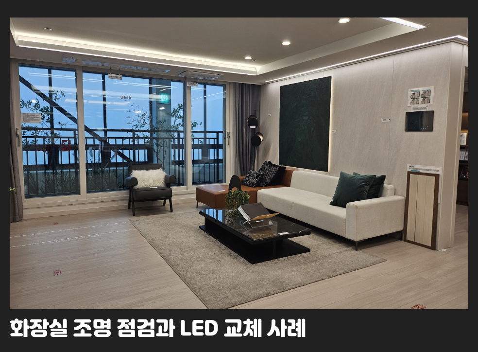 화장실 조명 점검과 LED 교체 사례