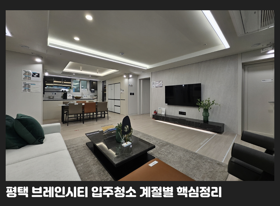 평택 브레인시티 입주청소 계절별 핵심정리