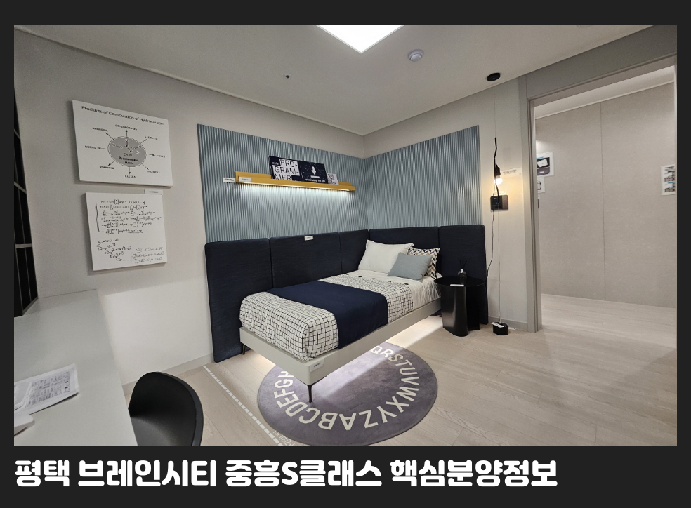 평택 브레인시티 중흥S클래스 핵심분양정보