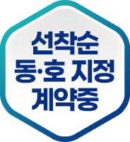 선착순 동·호 지정 계약중